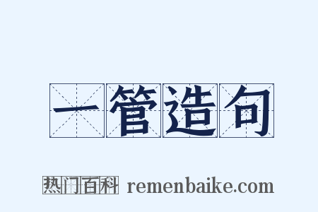 一管造句是什么意思的图片